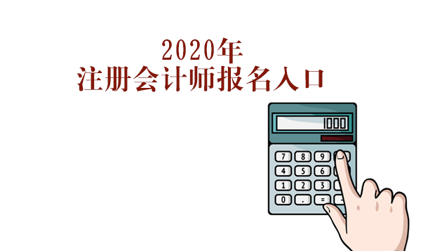 注册会计师考试报名全流程指南（含常见问题详解）