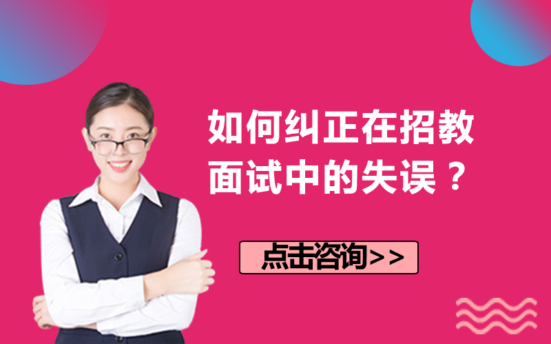 招教面试试讲高频失误应对指南：3类典型问题补救技巧全解析