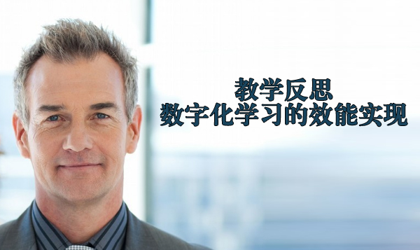 教育实践中的数字化学习效能提升路径探析