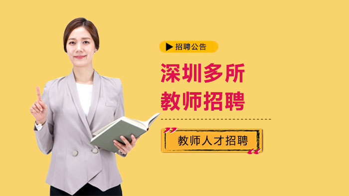 深圳教师招聘新动态：大鹏第二小学临聘岗位报考全解析