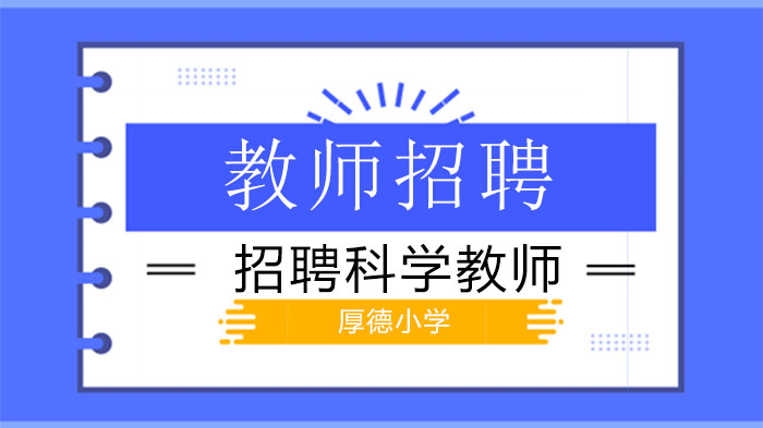 深圳市厚德小学科学教师岗位招聘全解析