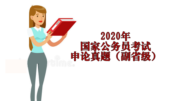 国家公务员考试副省级申论真题全解析（附完整材料与经典题型）