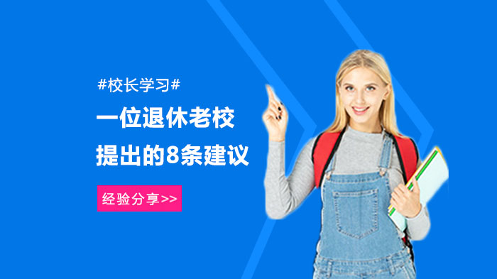 退休校长教育实践谈：六大治校理念助力成长