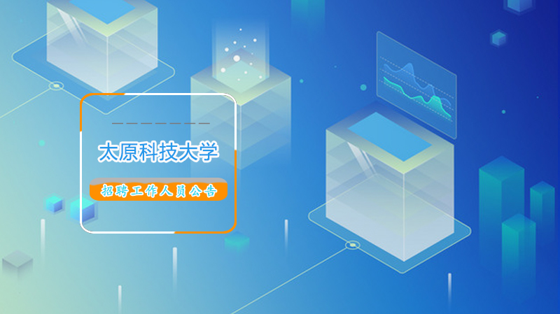 2020年太原科技大学招聘人才
