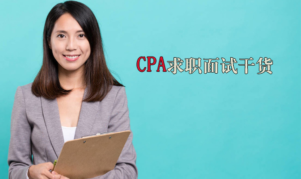 CPA求职者通关手册：简历优化+面试技巧+高频问题全解析