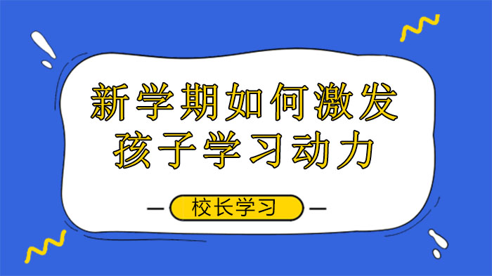老校长分享：8个激发孩子学习内驱力的实用方法