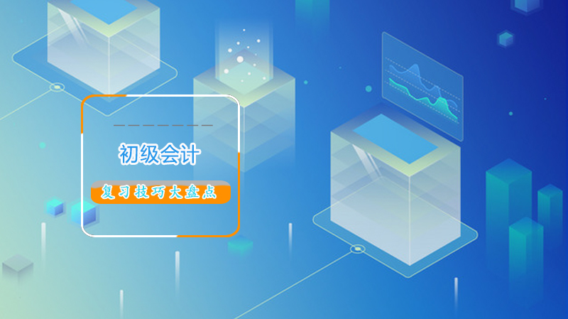 初级会计延期备考全攻略：知识体系搭建+母题精研+心态管理实战指南