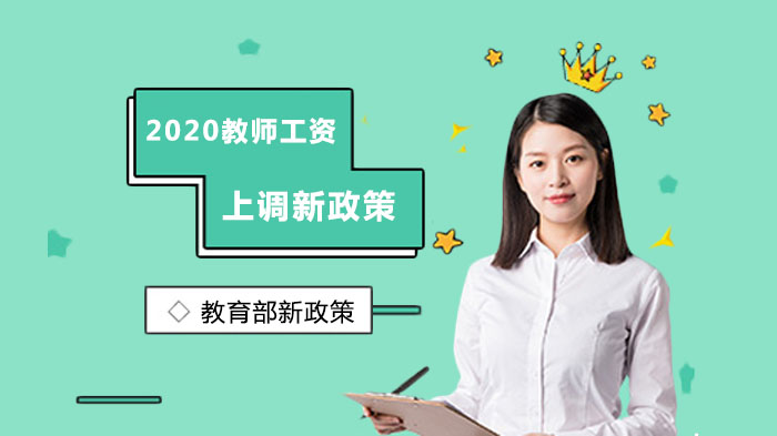 教师薪资调整新政深度解析：多维度补贴机制与薪资结构全览