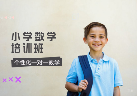 北京小学数学培训