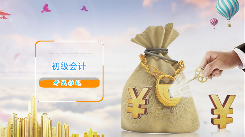 初级会计考试延期备考全攻略：三大关键策略助考生稳扎稳打