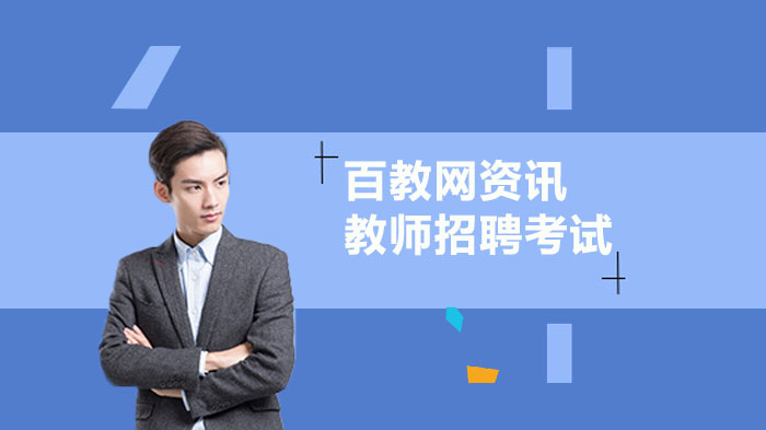 中小学教师招聘考试核心考点模拟训练（附详细解析）