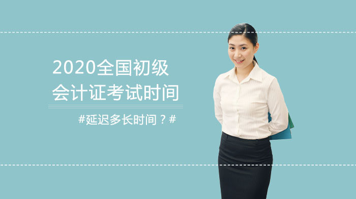 初级会计考试延期时间预测与备考指南：历史数据与当前形势分析