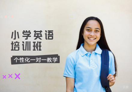 北京小学英语培训