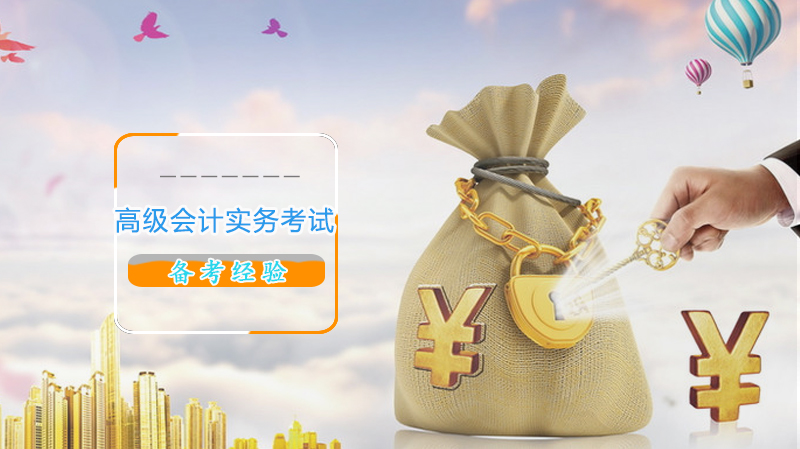 高级会计实务考试高效备考全攻略：六大关键策略深度解析