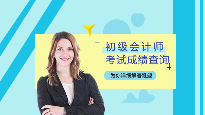 初级会计师考试成绩查询全攻略：入口确认、操作步骤及常见问题解析