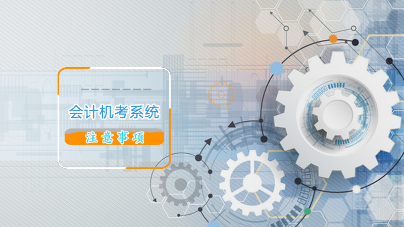 会计机考系统核心特点全解析 考生必备注意事项指南