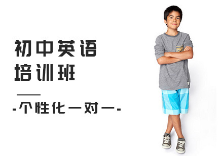北京初中英语培训