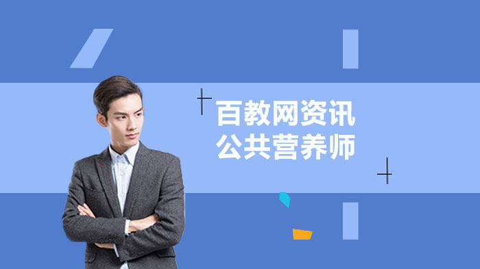 公共营养师职业图谱：方向、工作细节与薪资现状全解析