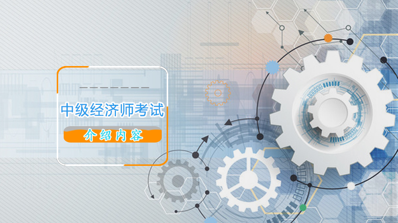 中级经济师考试全解析：报考条件、科目设置与证书管理要点