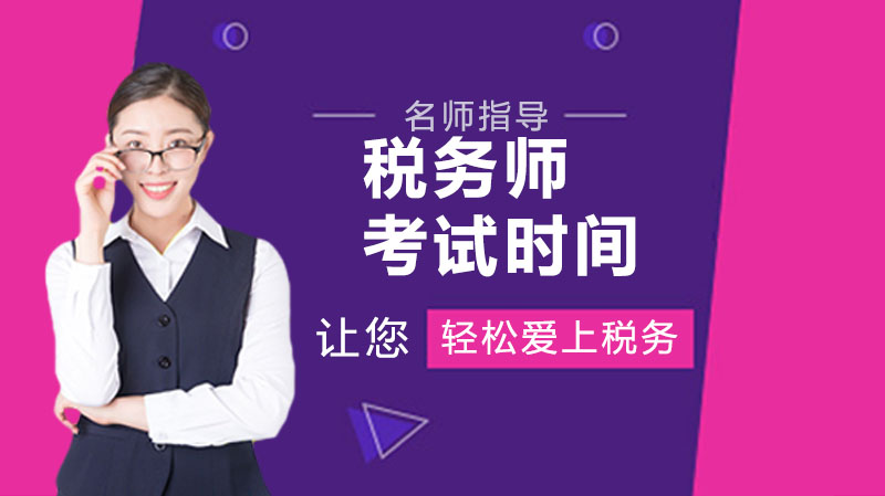 税务师考试全流程备考指南：从报考条件到高效学习的实用攻略