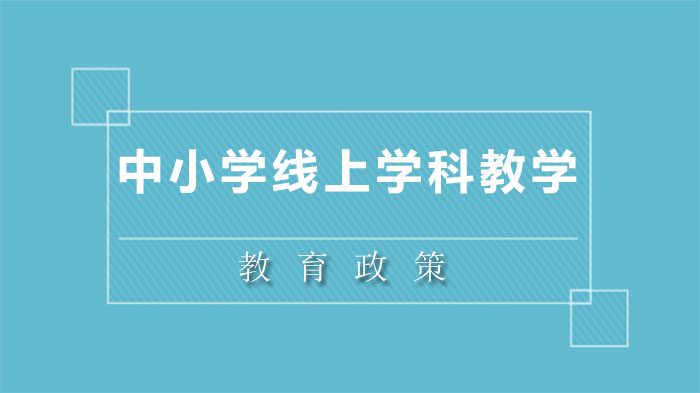 北京市中小学线上学科教学实施要点与资源配置全览