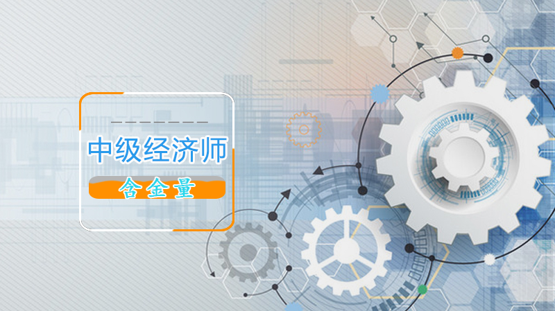 中级经济师证书价值深度解析：含金量、考试要点与报考指南