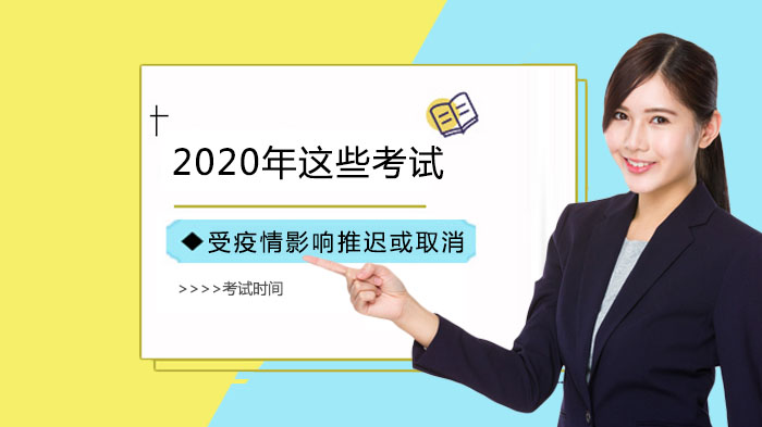 疫情影响下多类考试调整安排全览