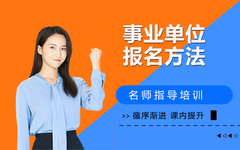 浙江事业单位招聘全流程报考指南：报名方式与注意事项详解