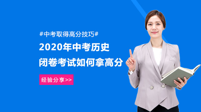 2020年中考歷史閉卷考試高分攻略