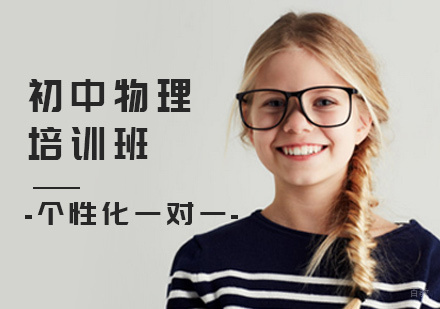 北京初中物理培训