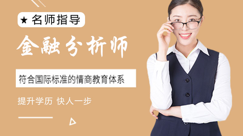 CFA特许金融分析师报考全攻略：条件解析与流程详解
