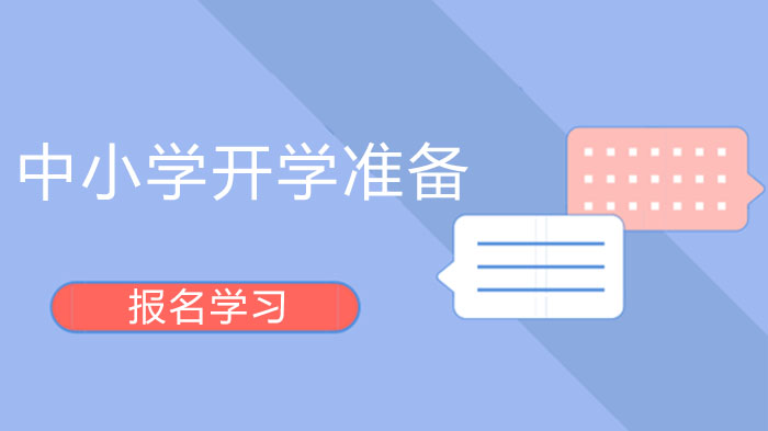 海南中小学分阶段开学准备工作最新进展披露