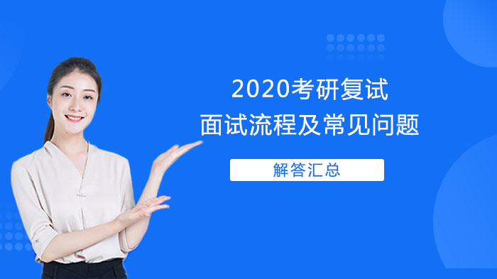 考研复试面试全流程解析与高频问题应答指南