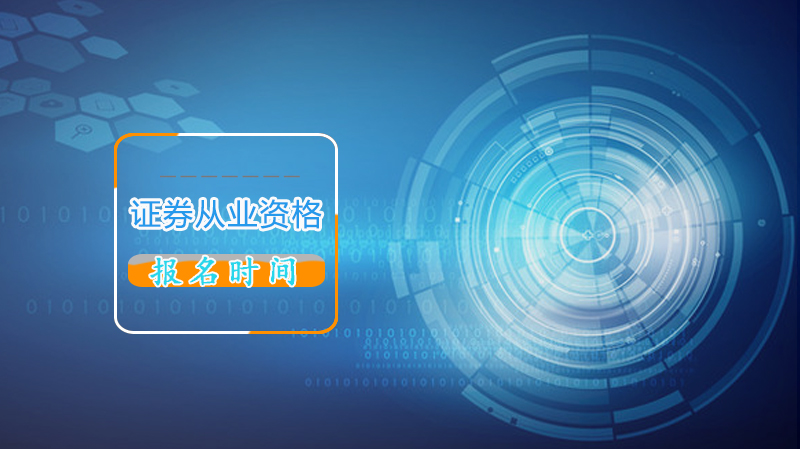 证券从业资格证报考时间查询 报名条件及全流程详解