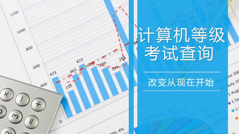 浙江计算机等级考试成绩查询指南：时间、入口与报考全流程详解