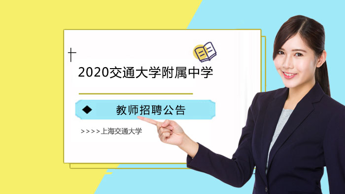 上海交通大学附属中学教师招聘启事：多岗位开放，诚邀优秀教育者共赴育人之路