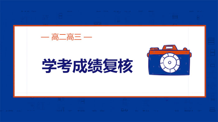 江西高二高三学生学考成绩复核全流程指南（附申请要点）
