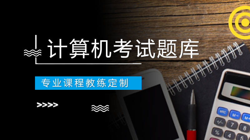 计算机等级考试高频模拟题库（附详细解析与解题思路）