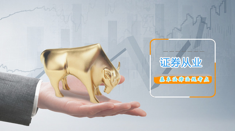 证券从业资格考试核心考点：证券市场禁入规则与廉洁从业规范全解析