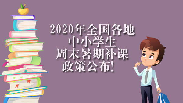2020年全国各地中小学生周末暑期补课政策公布!