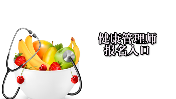 健康管理师报考全流程指南：报名条件、流程及证书价值深度解析