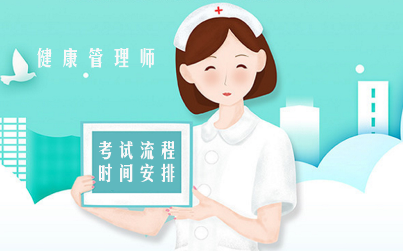 健康管理师全年考试流程与时间安排全解析