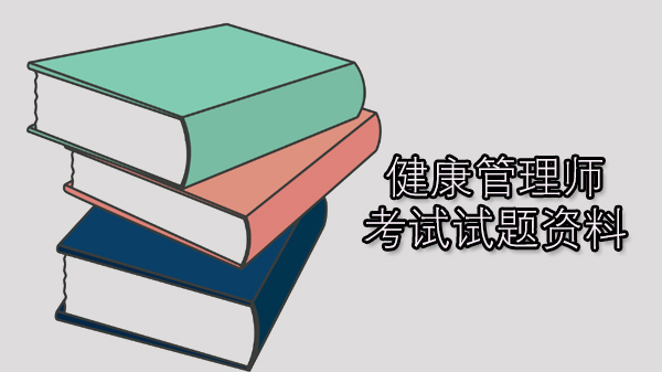 健康管理师备考必看：HACCP核心考点深度解析与考试资料全梳理