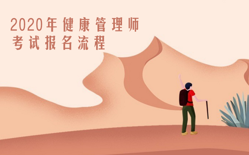 健康管理师考试报名全流程指南（含考试批次与说明）