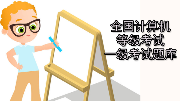 全国计算机等级考试一级核心题库全解析（含选择题+操作题详解）