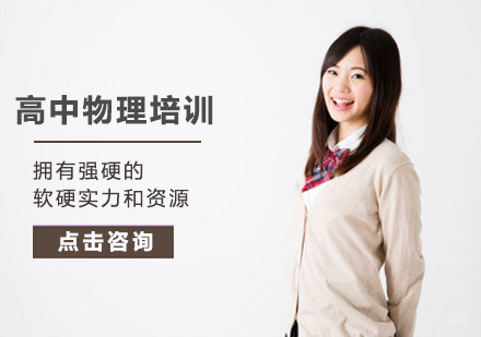 北京高中物理培训