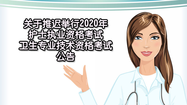 护士执业资格与卫生专业技术资格考试调整安排及考生须知