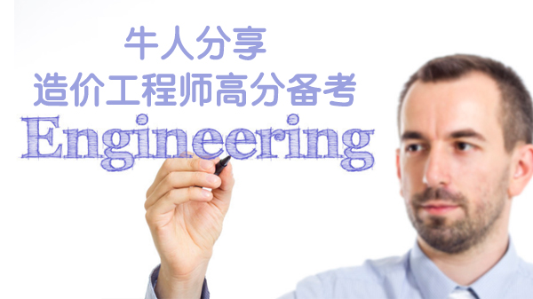 考生亲述：造价工程师高分通关全流程攻略