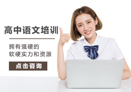 北京高中语文培训