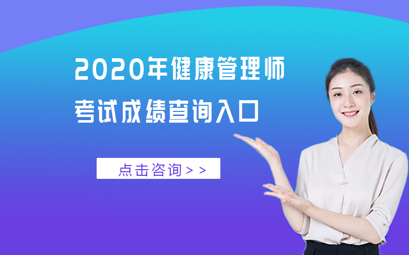 健康管理师考试成绩查询全流程解析（官方入口+常见问题）